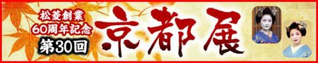 松菱 京都展,津松菱百貨店 物産展,京都展 舞妓さん,舞妓さん 踊り